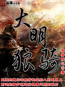 大明狼騎